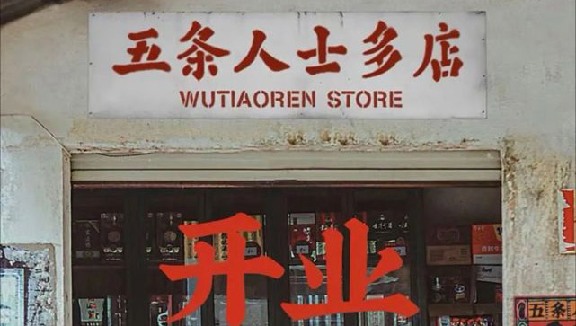 大灃門店文具店貨架：“五條人”也開淘寶店了？