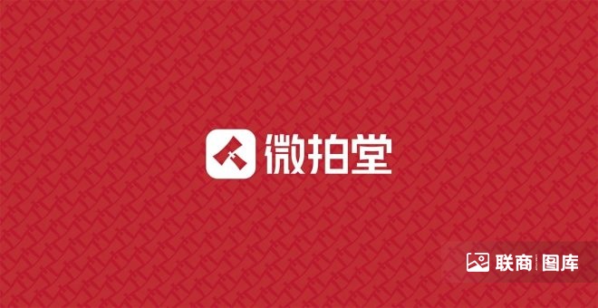 深圳玩具靠墻柜貨架定制：微拍堂用戶規(guī)模突破7000萬(wàn)，品牌VI將迎全新升級(jí)