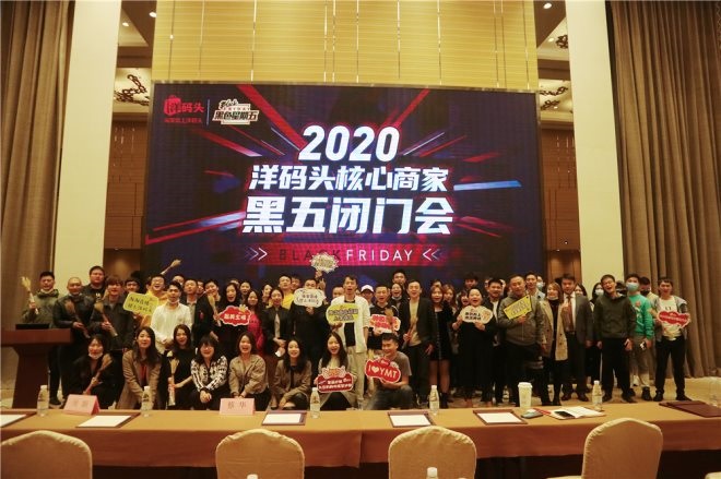 惠州鋼木超市貨架廠家：2020洋碼頭黑五商家大會(huì)啟動(dòng)