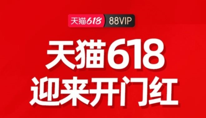 湛江超市貨架定制：天貓618首小時戰報，88VIP用戶消費額增長221％