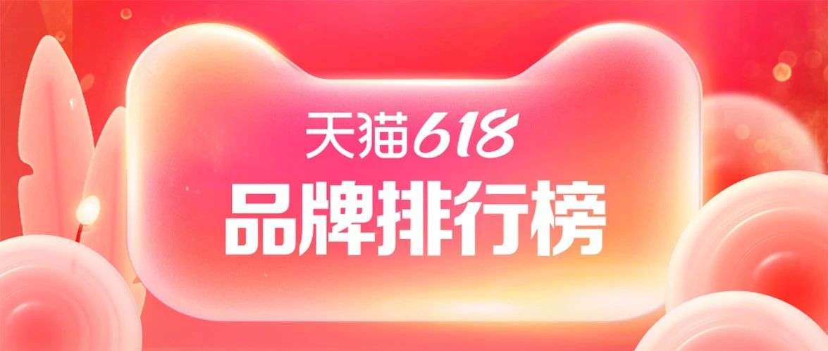 江門(mén)超市生鮮貨架定制：天貓618首日各品牌排行榜出爐