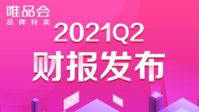 中山文具店貨架定制：唯品會第二季度營收296億 活躍用戶同比增32％